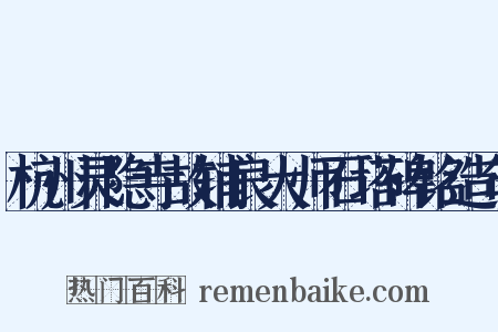 杭州灵隐寺故辅良大师石塔碑铭造句是什么意思的图片